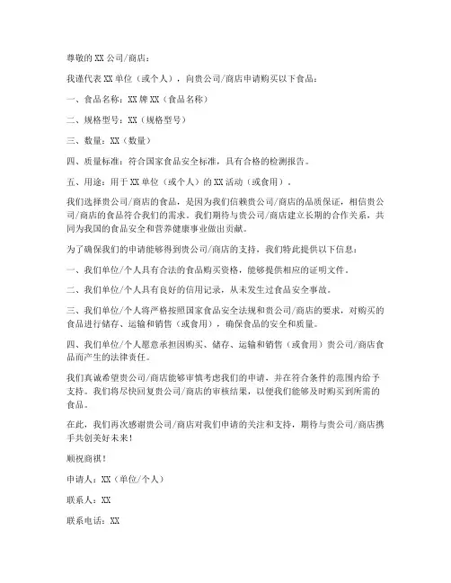 申请购买食物的申请书模板