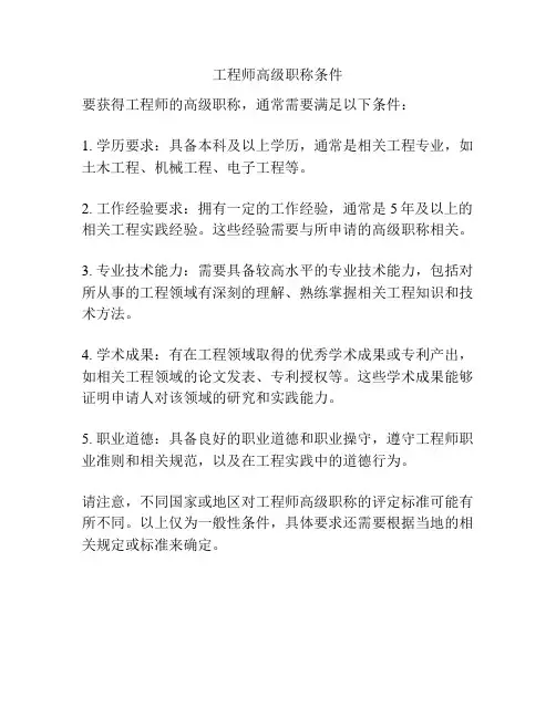 工程师高级职称条件