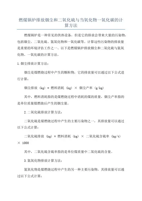 燃煤锅炉排放烟尘和二氧化硫与当氧化物一氧化碳的计算方法