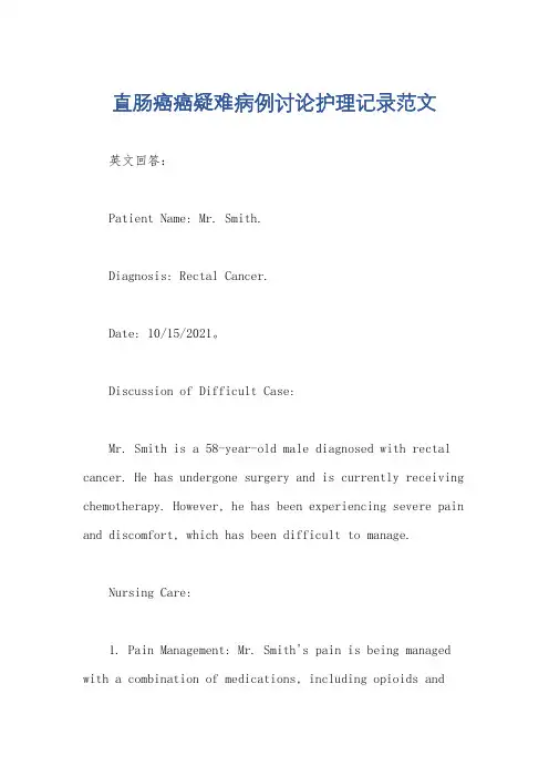 直肠癌癌疑难病例讨论护理记录范文