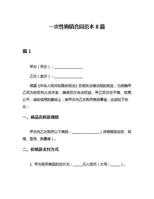 一次性购销合同范本8篇