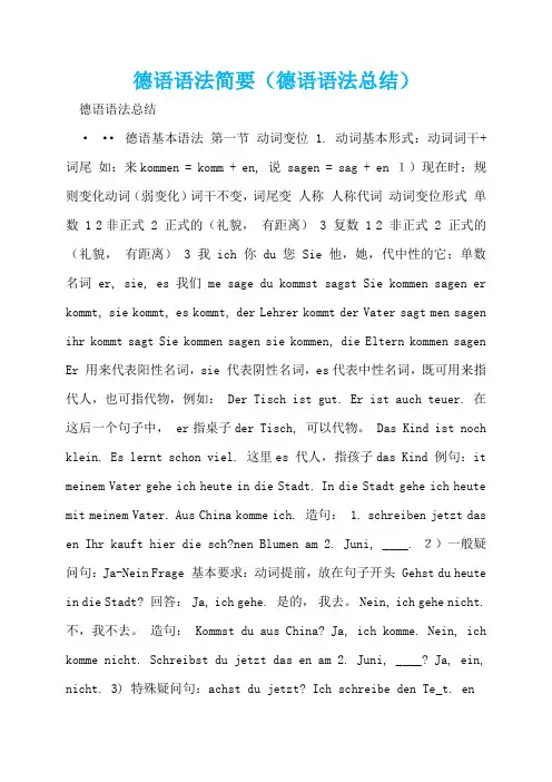 德语语法简要(德语语法总结)  