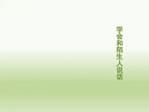 学会和陌生人说话   心理健康教育主题班会课件 