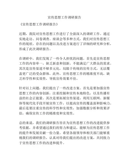 宣传思想工作调研报告