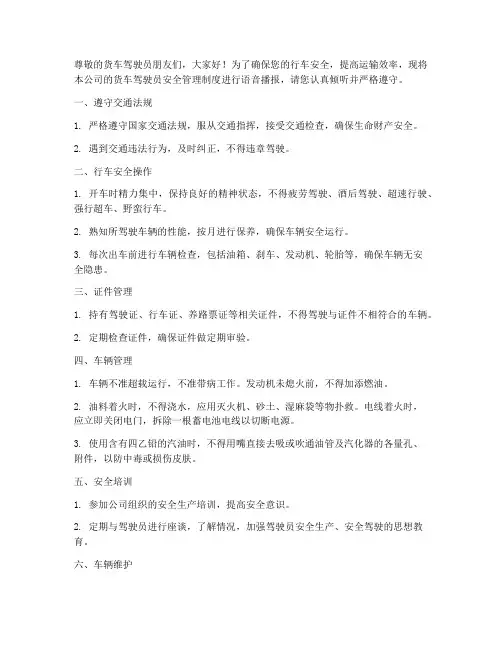 货车驾驶员安全管理制度语音播报