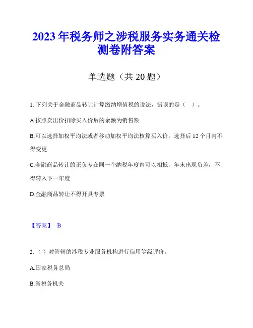 2023年税务师之涉税服务实务通关检测卷附答案