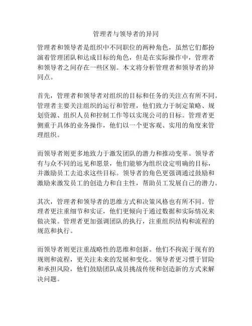 管理者与领导者的异同