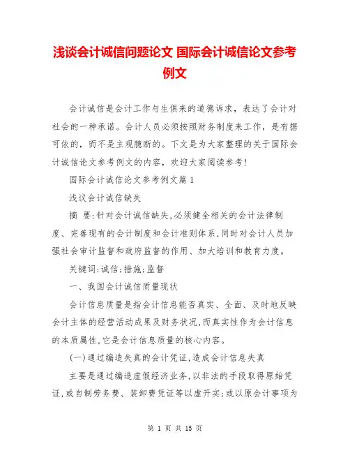 浅谈会计诚信问题论文 国际会计诚信论文参考例文