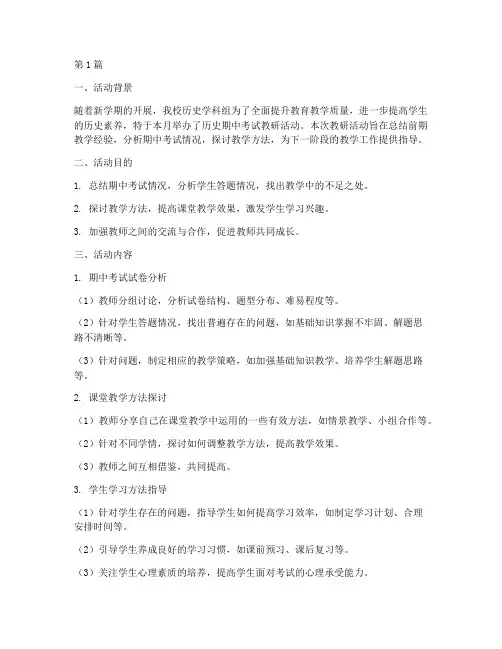 历史期中考试教研活动(3篇)