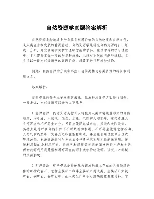 自然资源学真题答案解析