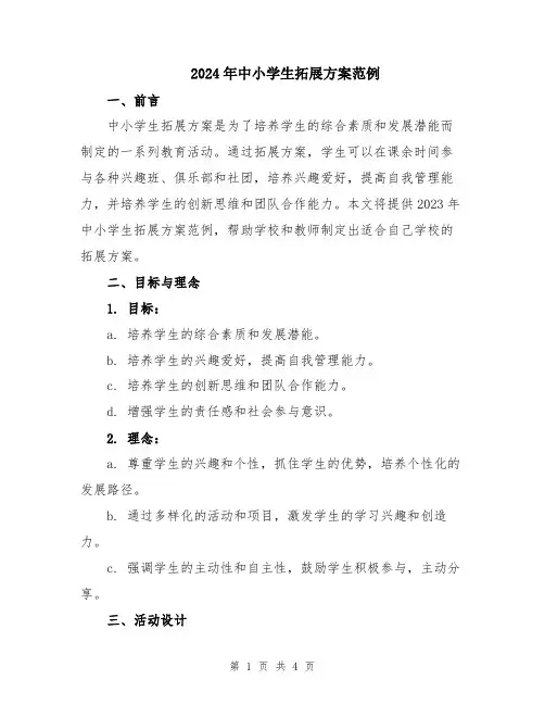 2024年中小学生拓展方案范例