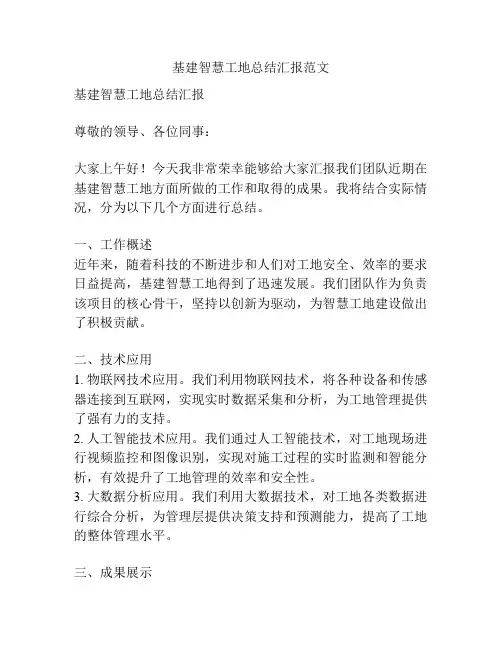基建智慧工地总结汇报范文