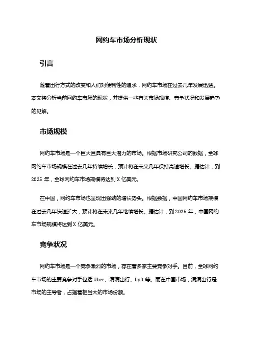 2024年网约车市场分析现状