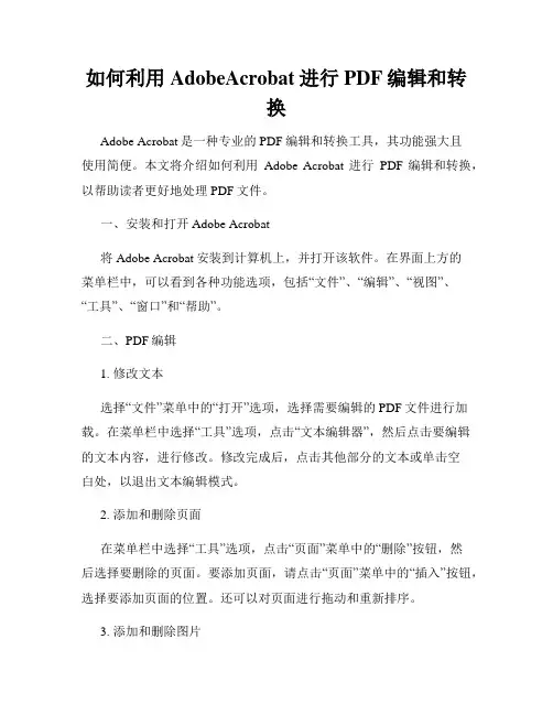 如何利用AdobeAcrobat进行PDF编辑和转换