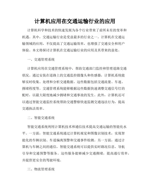 计算机应用在交通运输行业的应用