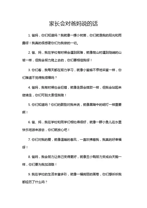 家长会对爸妈说的话