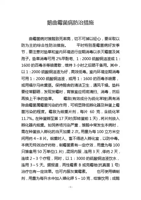 鹅曲霉菌病防治措施