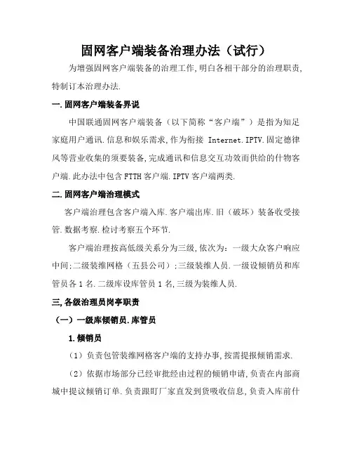 固网客户端设备管理办法(试行)