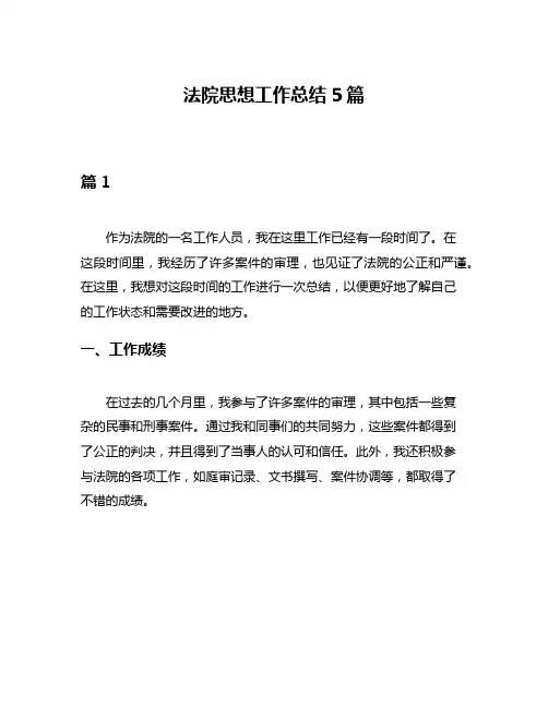 法院思想工作总结5篇
