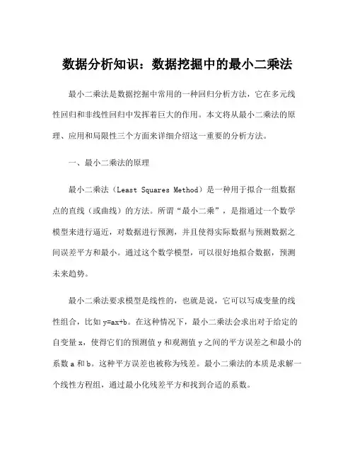 数据分析知识：数据挖掘中的最小二乘法