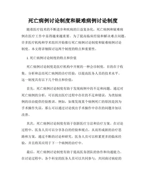 死亡病例讨论制度和疑难病例讨论制度