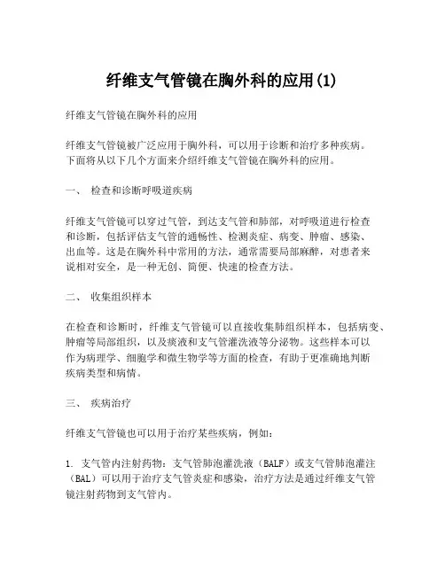 纤维支气管镜在胸外科的应用(1)