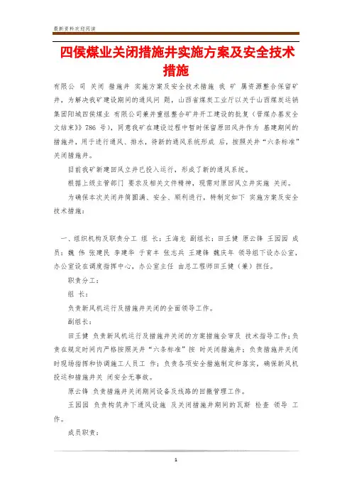 四侯煤业关闭措施井实施方案及安全技术措施