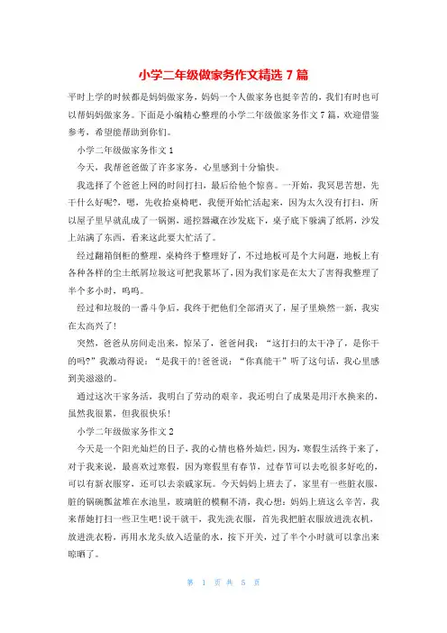 小学二年级做家务作文精选7篇