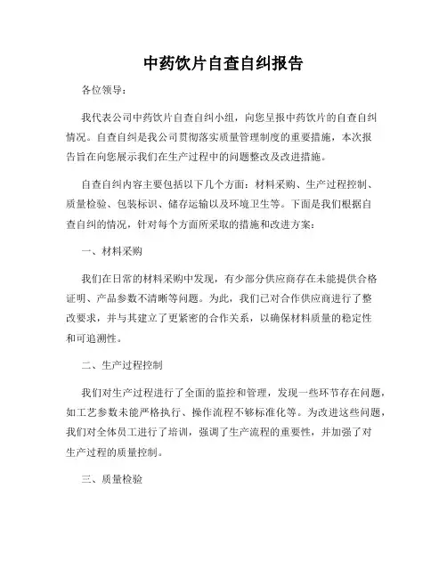 中药饮片自查自纠报告