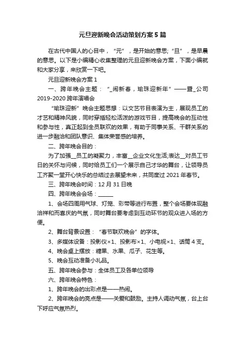 元旦迎新晚会活动策划方案5篇