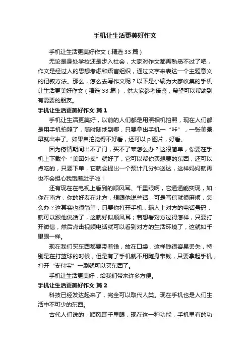 手机让生活更美好作文（精选33篇）