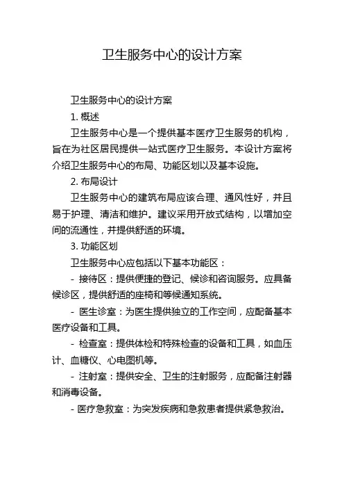 卫生服务中心的设计方案