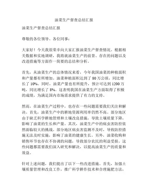油菜生产督查总结汇报