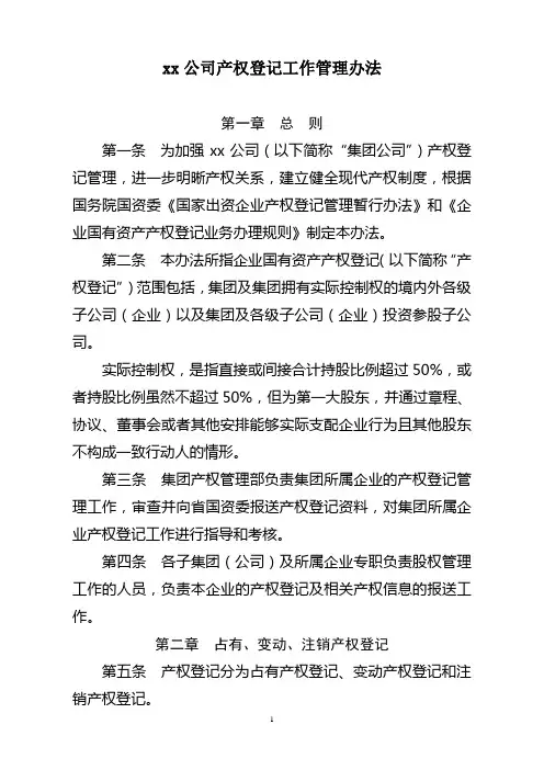 xx公司产权登记工作管理办法