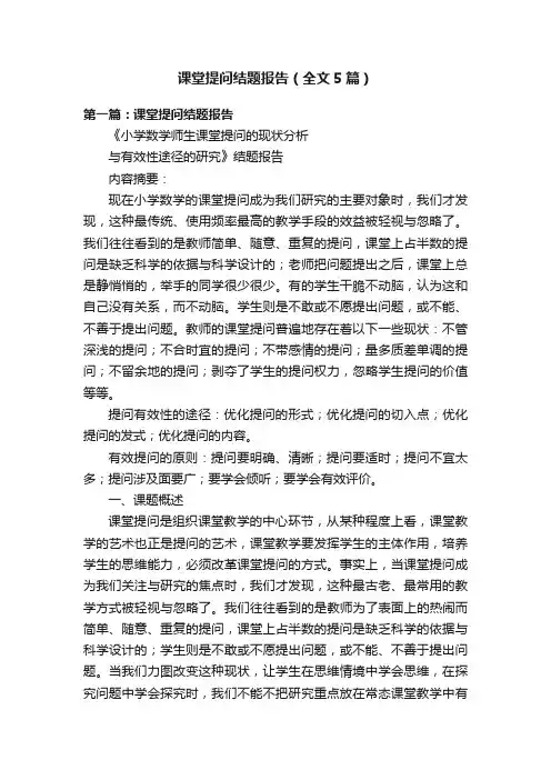 课堂提问结题报告（全文5篇）