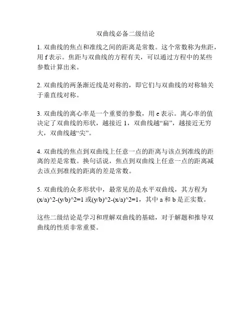 双曲线必备二级结论