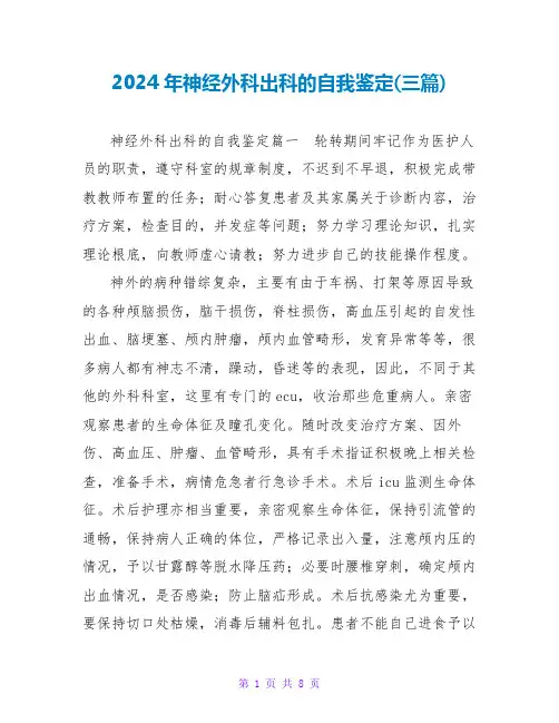2024年神经外科出科的自我鉴定(三篇)