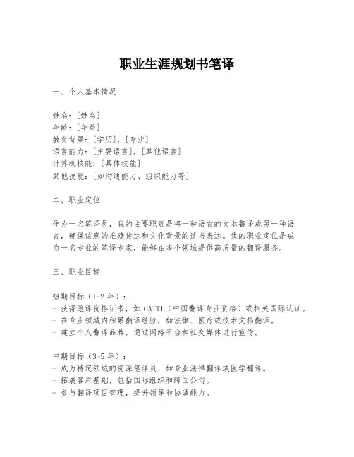 职业生涯规划书笔译