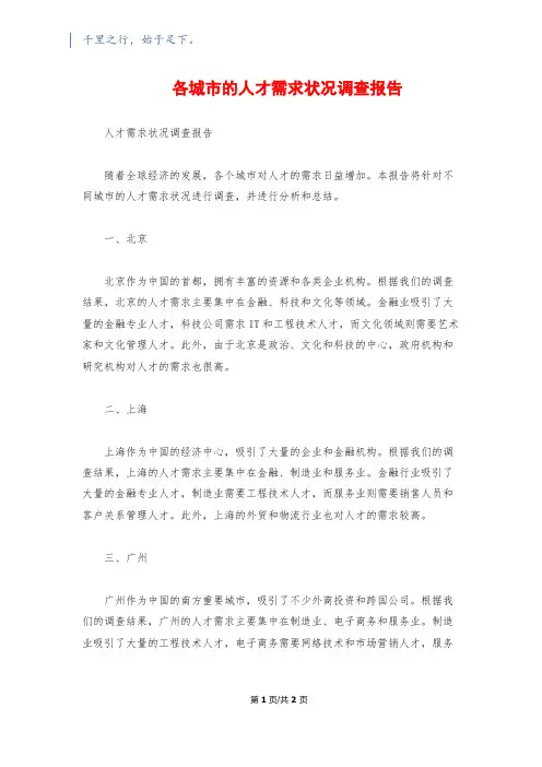 各城市的人才需求状况调查报告