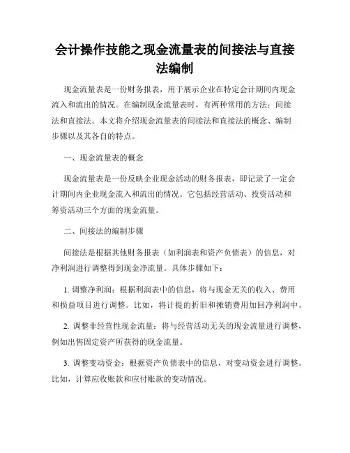 会计操作技能之现金流量表的间接法与直接法编制