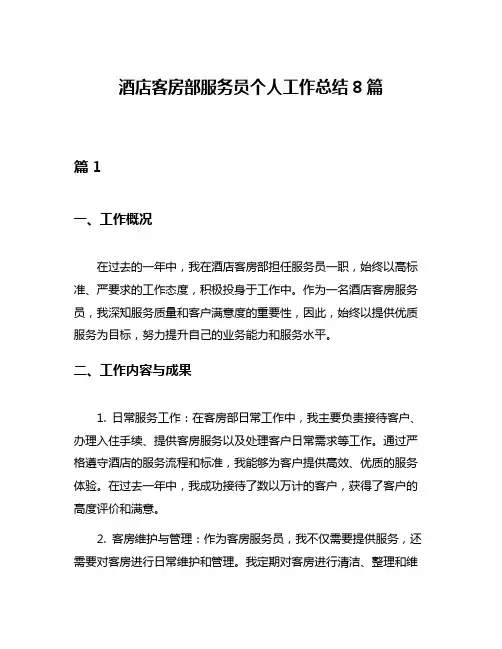 酒店客房部服务员个人工作总结8篇