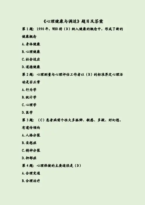 《心理健康与调适》题目及答案