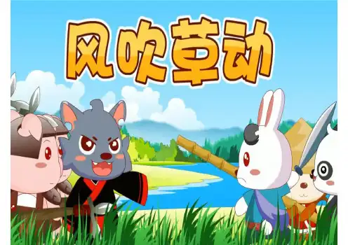 成语故事：风吹草动