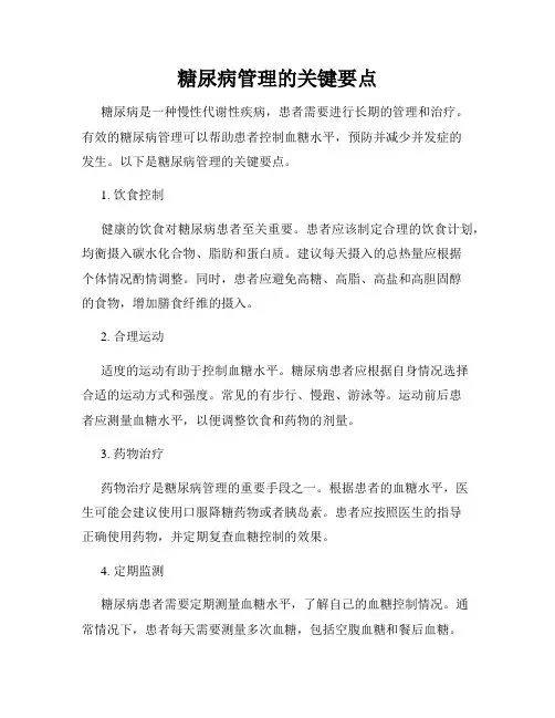 糖尿病管理的关键要点