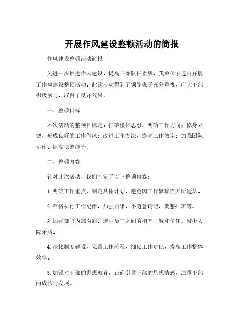 开展作风建设整顿活动的简报