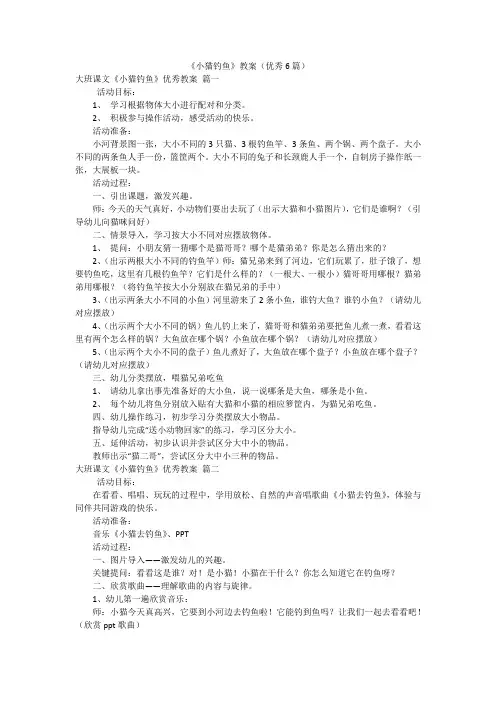 《小猫钓鱼》教案(优秀6篇)