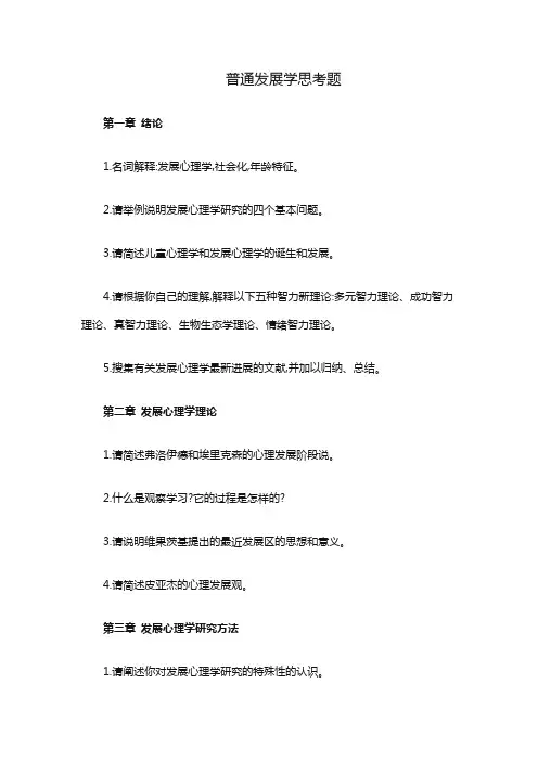 普通发展学思考题