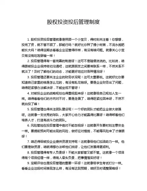 股权投资投后管理制度