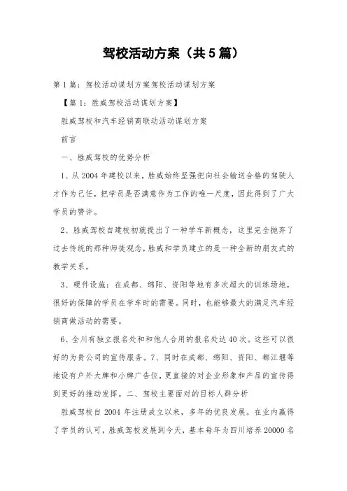 驾校活动方案(共5篇) 