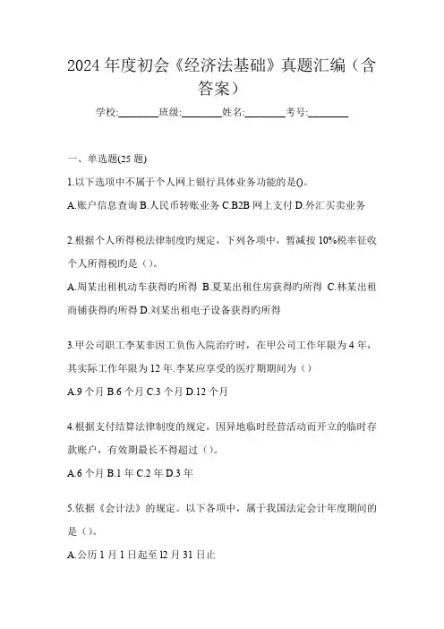 2024年度初会《经济法基础》真题汇编(含答案)